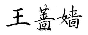 丁谦王蔷嫱楷书个性签名怎么写