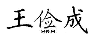 丁谦王俭成楷书个性签名怎么写