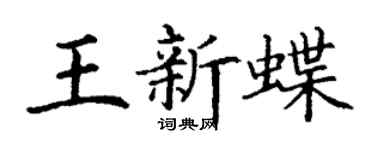 丁谦王新蝶楷书个性签名怎么写