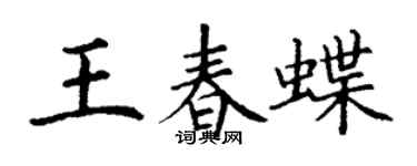 丁谦王春蝶楷书个性签名怎么写