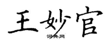 丁谦王妙官楷书个性签名怎么写