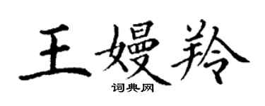 丁谦王嫚羚楷书个性签名怎么写