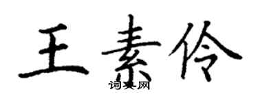 丁谦王素伶楷书个性签名怎么写