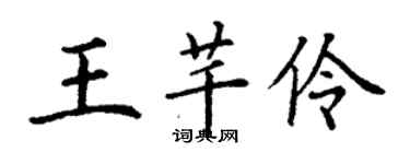 丁谦王芊伶楷书个性签名怎么写