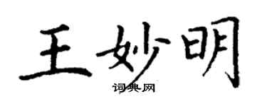 丁谦王妙明楷书个性签名怎么写