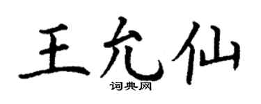 丁谦王允仙楷书个性签名怎么写