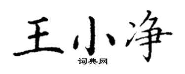 丁谦王小净楷书个性签名怎么写