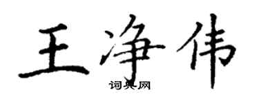 丁谦王净伟楷书个性签名怎么写