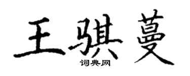 丁谦王骐蔓楷书个性签名怎么写
