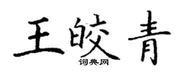 丁谦王皎青楷书个性签名怎么写