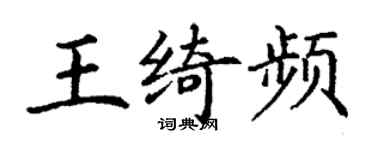 丁谦王绮频楷书个性签名怎么写