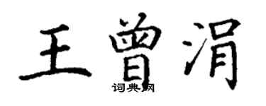 丁谦王曾涓楷书个性签名怎么写
