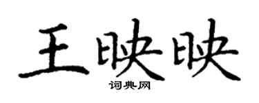 丁谦王映映楷书个性签名怎么写