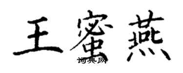 丁谦王蜜燕楷书个性签名怎么写