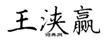 丁谦王浃赢楷书个性签名怎么写
