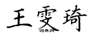 丁谦王雯琦楷书个性签名怎么写