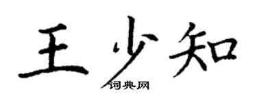 丁谦王少知楷书个性签名怎么写
