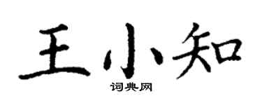 丁谦王小知楷书个性签名怎么写