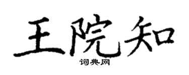 丁谦王院知楷书个性签名怎么写