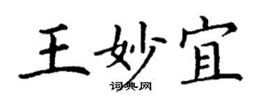 丁谦王妙宜楷书个性签名怎么写