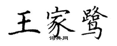 丁谦王家鹭楷书个性签名怎么写