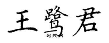 丁谦王鹭君楷书个性签名怎么写