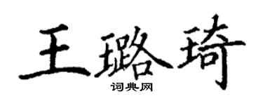 丁谦王璐琦楷书个性签名怎么写