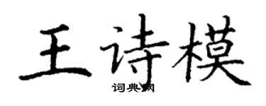 丁谦王诗模楷书个性签名怎么写