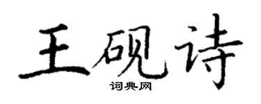 丁谦王砚诗楷书个性签名怎么写
