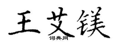 丁谦王艾镁楷书个性签名怎么写