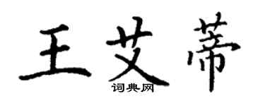 丁谦王艾蒂楷书个性签名怎么写