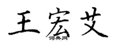 丁谦王宏艾楷书个性签名怎么写