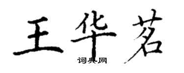 丁谦王华茗楷书个性签名怎么写