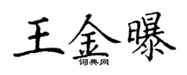丁谦王金曝楷书个性签名怎么写