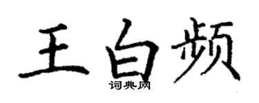 丁谦王白频楷书个性签名怎么写