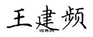 丁谦王建频楷书个性签名怎么写