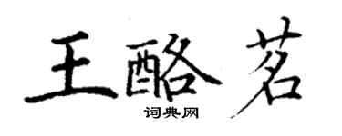 丁谦王酪茗楷书个性签名怎么写