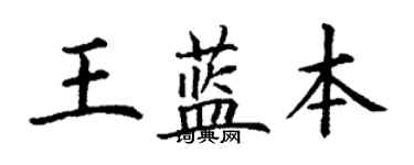 丁谦王蓝本楷书个性签名怎么写