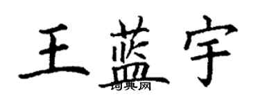 丁谦王蓝宇楷书个性签名怎么写