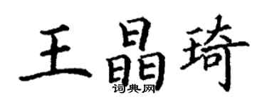 丁谦王晶琦楷书个性签名怎么写