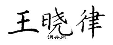 丁谦王晓律楷书个性签名怎么写