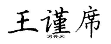 丁谦王谨席楷书个性签名怎么写