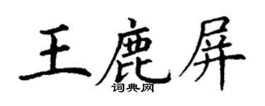 丁谦王鹿屏楷书个性签名怎么写