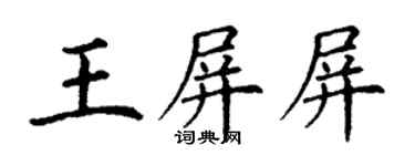 丁谦王屏屏楷书个性签名怎么写