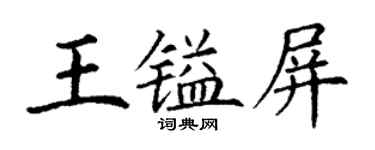 丁谦王镒屏楷书个性签名怎么写