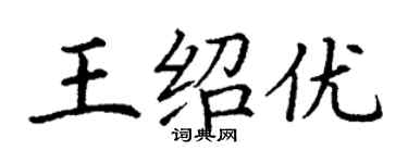 丁谦王绍优楷书个性签名怎么写