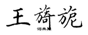 丁谦王旖旎楷书个性签名怎么写