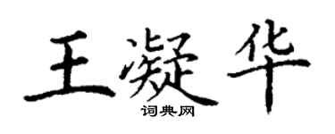 丁谦王凝华楷书个性签名怎么写