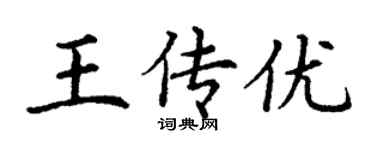 丁谦王传优楷书个性签名怎么写