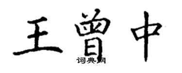 丁谦王曾中楷书个性签名怎么写
